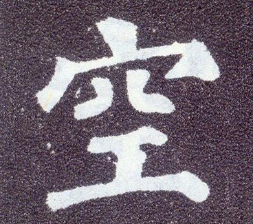 楷书 空
