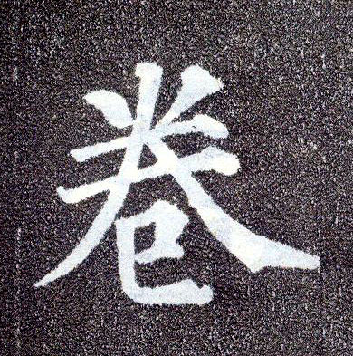 楷书 卷