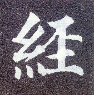 楷书 经