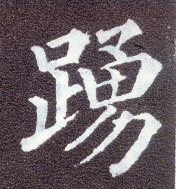 楷书 踊