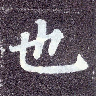 楷书 也