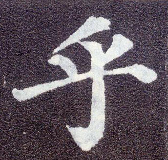 楷书 乎