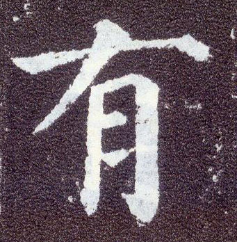 楷书 有