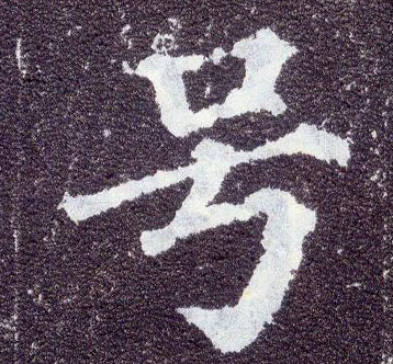 楷书 号