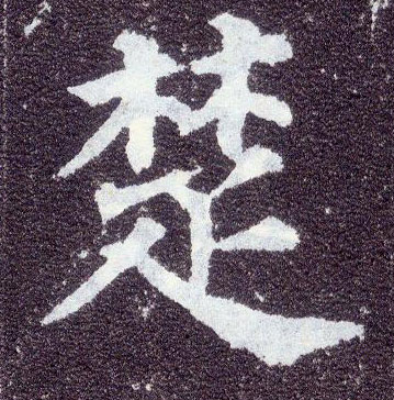 楷书 楚