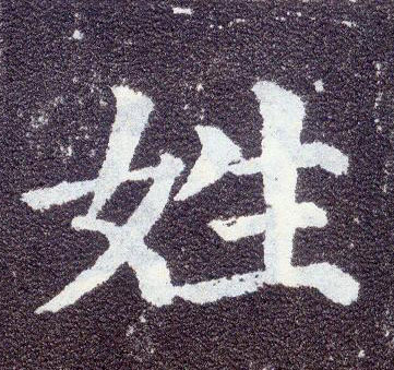 楷书 姓