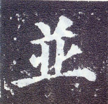 楷书 并