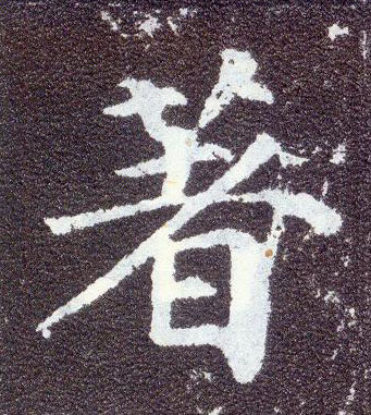 楷书 著