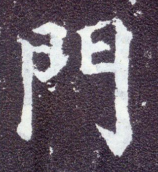 楷书 门
