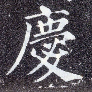楷书 慶【庆】