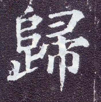 楷书 归