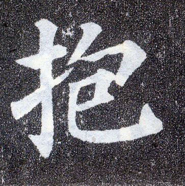 楷书 抱
