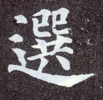 楷书 选