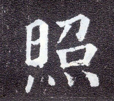 楷书 照