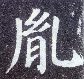 楷书 胤