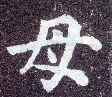 楷书 母