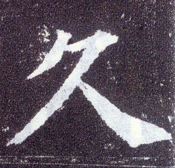楷书 久