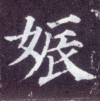 楷书 娠