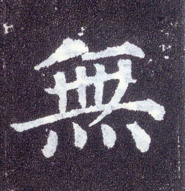 楷书 無【无】