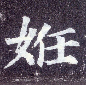 楷书 妊