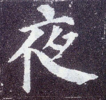 楷书 夜