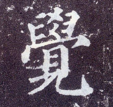 楷书 覺【觉】