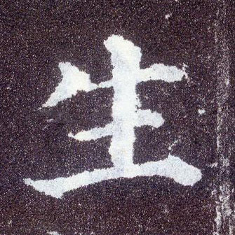 楷书 生