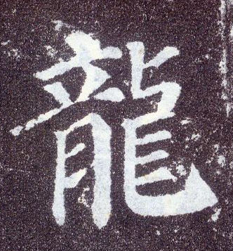 楷书 龍【龙】