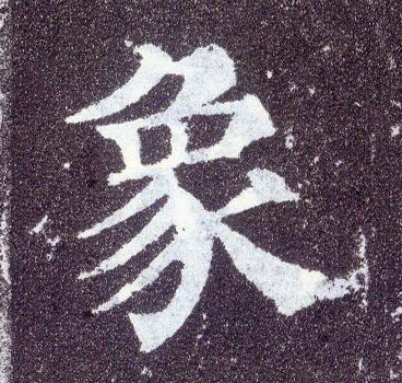 楷书 象
