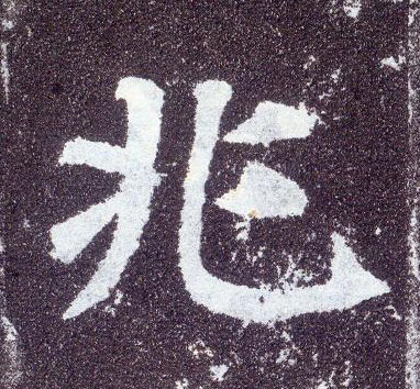 楷书 兆