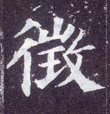 楷书 征