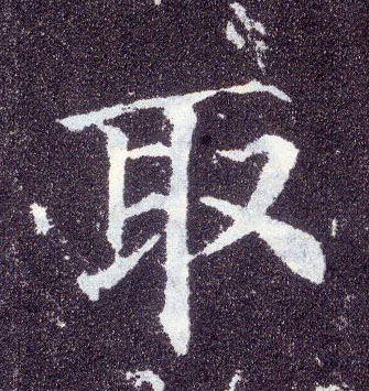 楷书 取