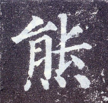楷书 熊