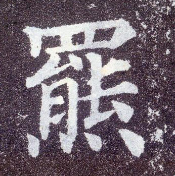 楷书 罴