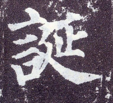 楷书 诞