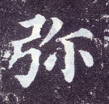 楷书 弥