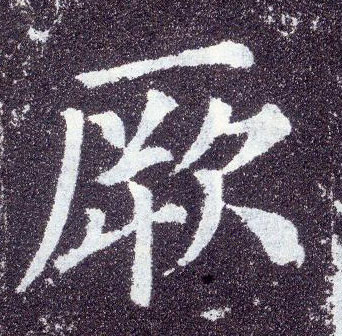 楷书 厥