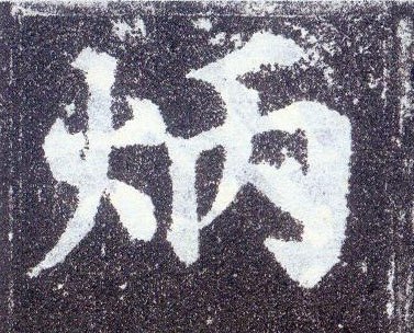 楷书 炳