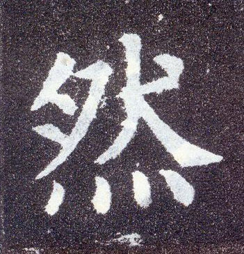 楷书 然