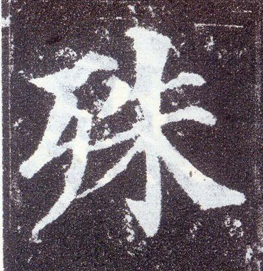 楷书 殊