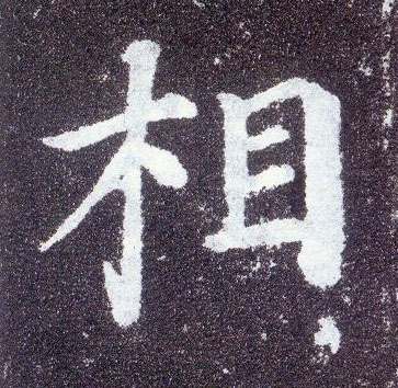 楷书 相