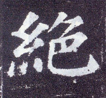 楷书 绝