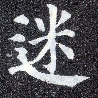 楷书 迷
