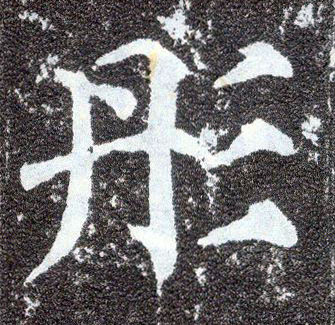楷书 彤