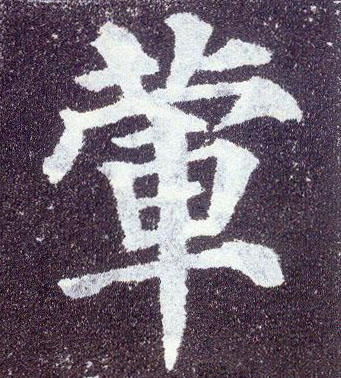 楷书 荤