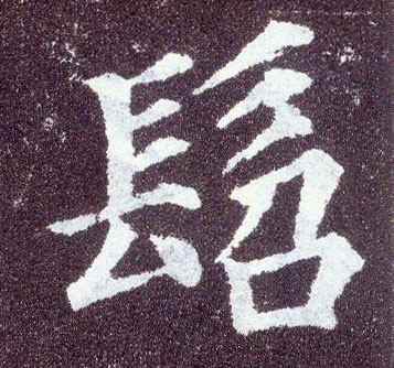 楷书 髫
