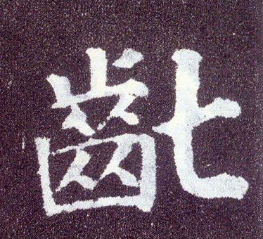 楷书 龀