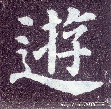 楷书 游