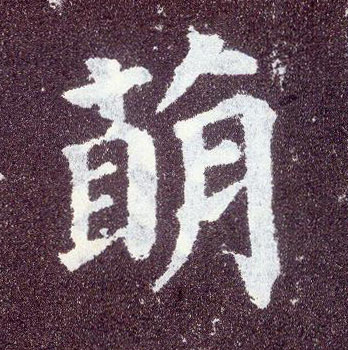 楷书 萌