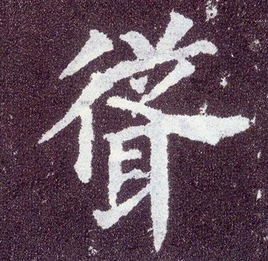 楷书 耸